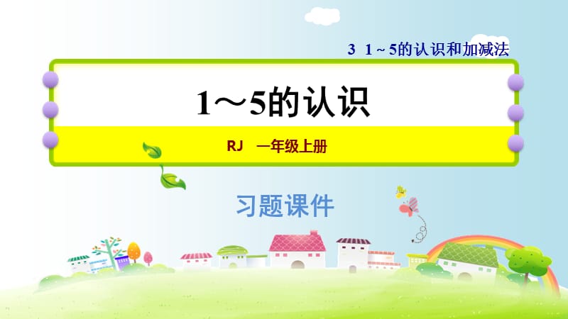 一年级上册数学练习课件-3.1 1～5的认识∣人教新课标（2018秋） (共9张PPT)-教学文档.ppt_第1页