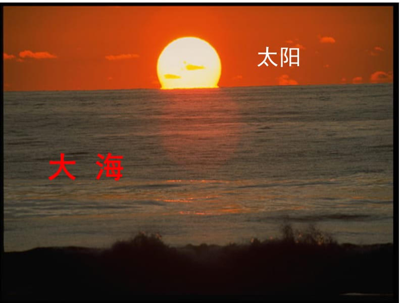 一年级上册语文课件-2《太阳》2∣西师大版（2018） (共16张PPT)-教学文档.ppt_第2页