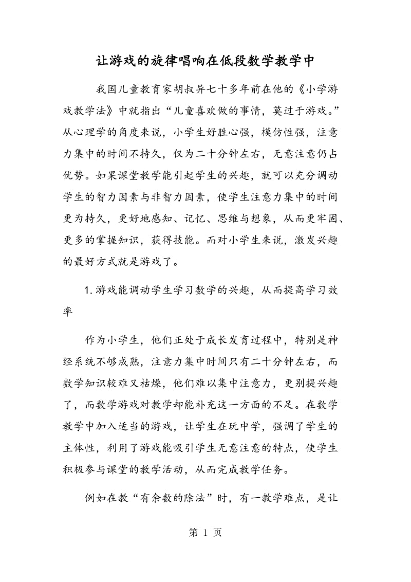 让游戏的旋律唱响在低段数学教学中.doc_第1页