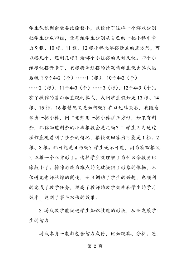 让游戏的旋律唱响在低段数学教学中.doc_第2页