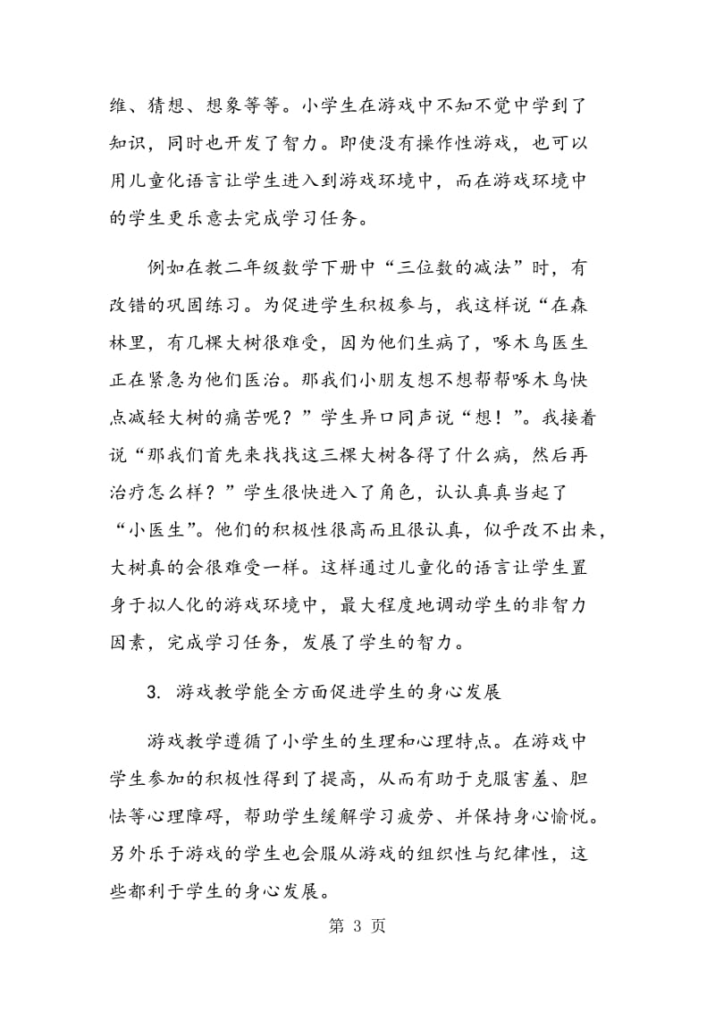 让游戏的旋律唱响在低段数学教学中.doc_第3页