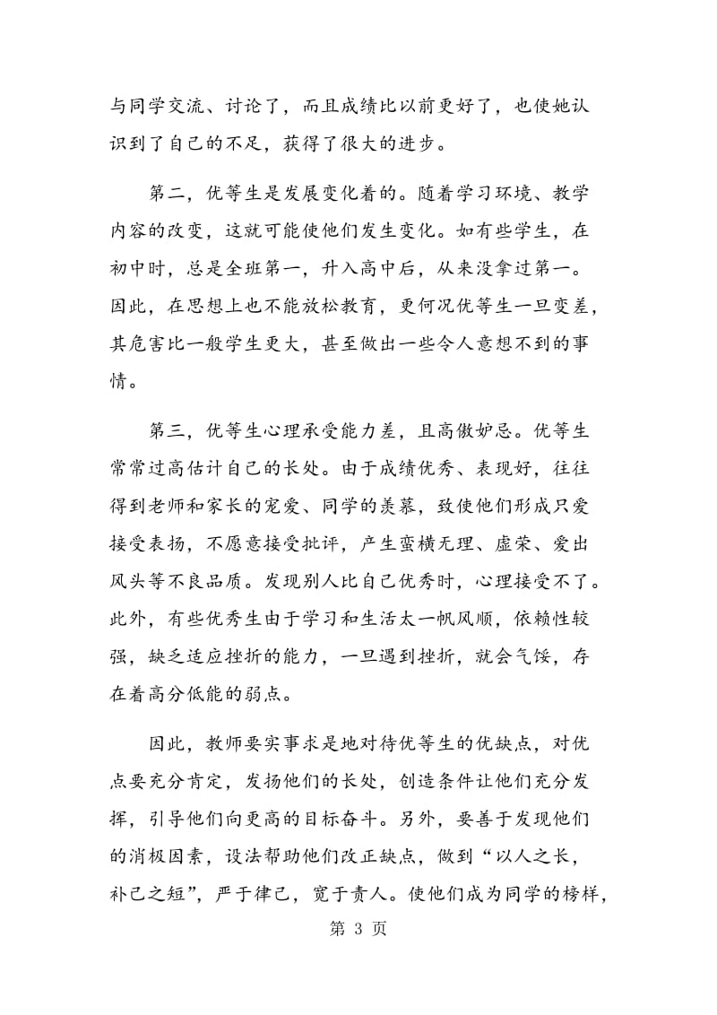 课堂教学中不同层次学生的和谐整合.doc_第3页