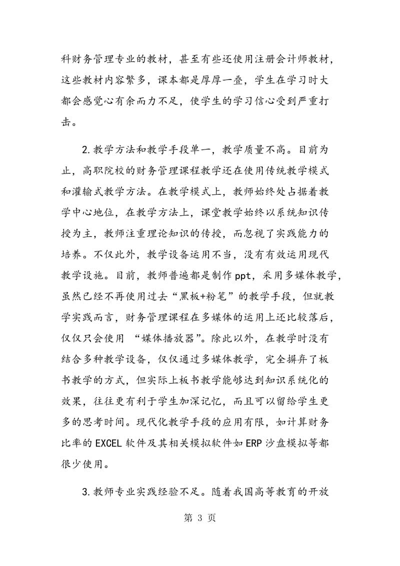 高职财务管理课程教学改革研究探讨.doc_第3页