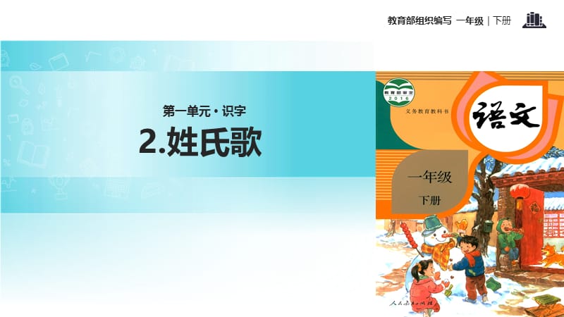 一年级下册语文课件-识字 2 姓氏歌｜人教部编版(2018) (共17张PPT)-教学文档.ppt_第1页