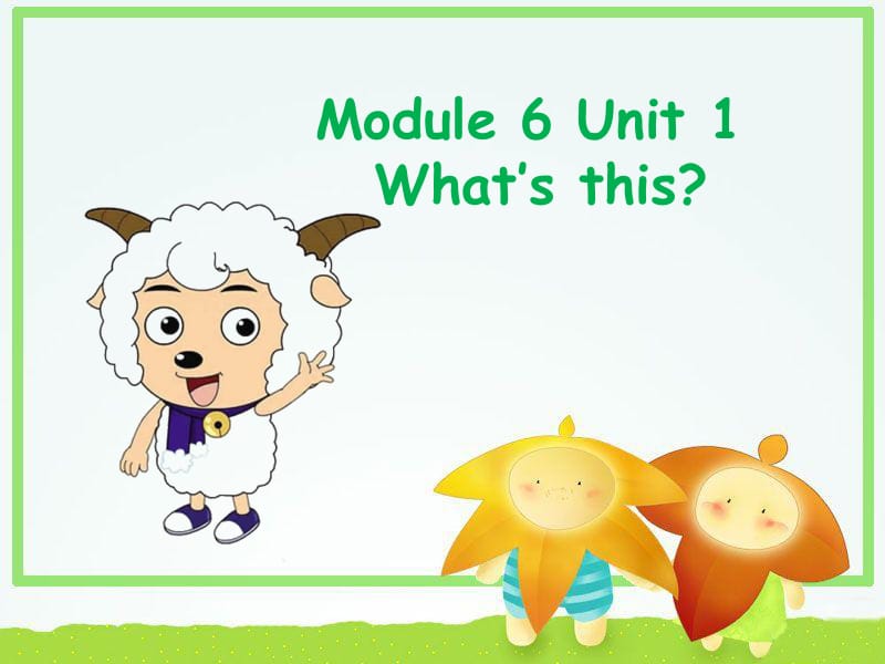 一年级上册英语课件-Module 6 Unit 1 Whats this 1｜外研社（一起）(共22张PPT)-教学文档.ppt_第1页