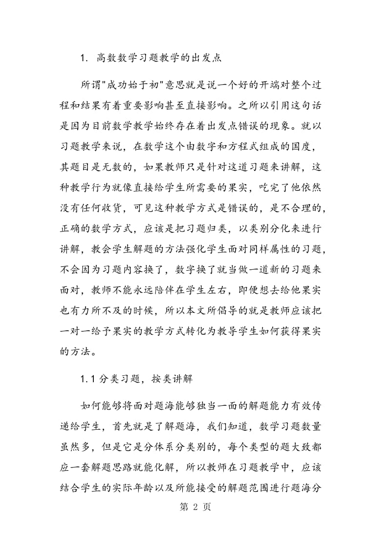 高中数学教学中习题教学的反思.doc_第2页