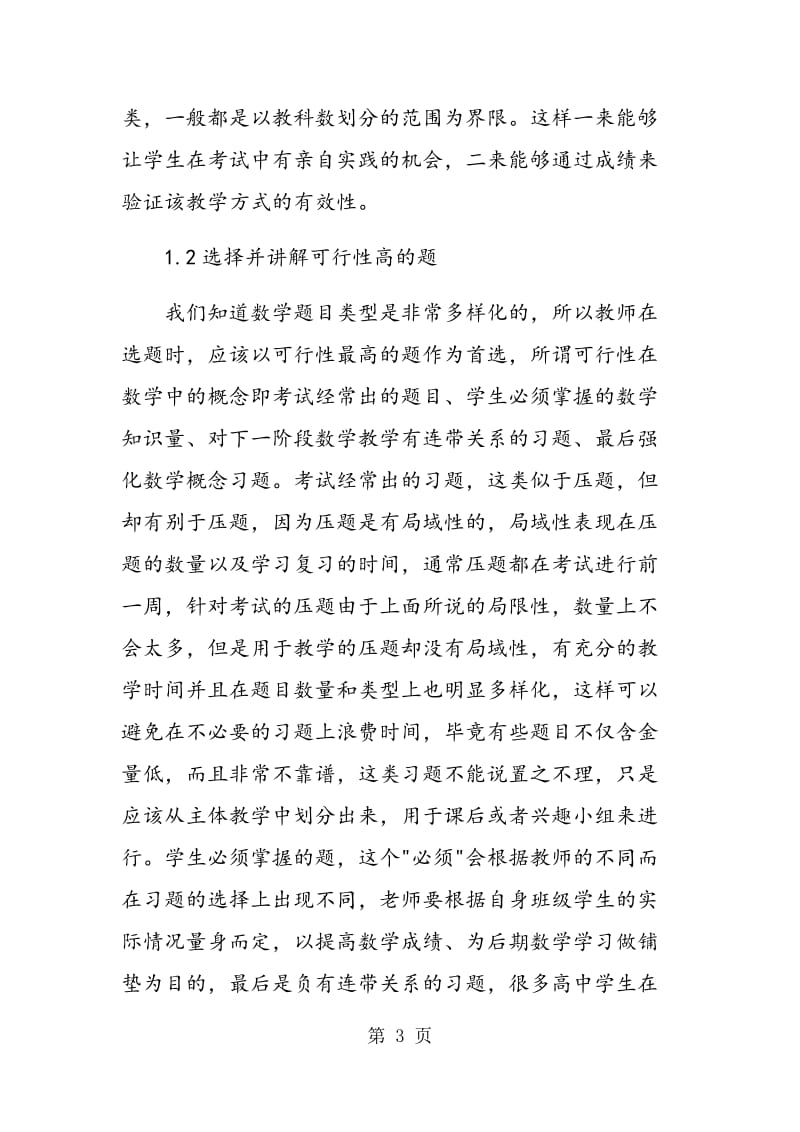 高中数学教学中习题教学的反思.doc_第3页