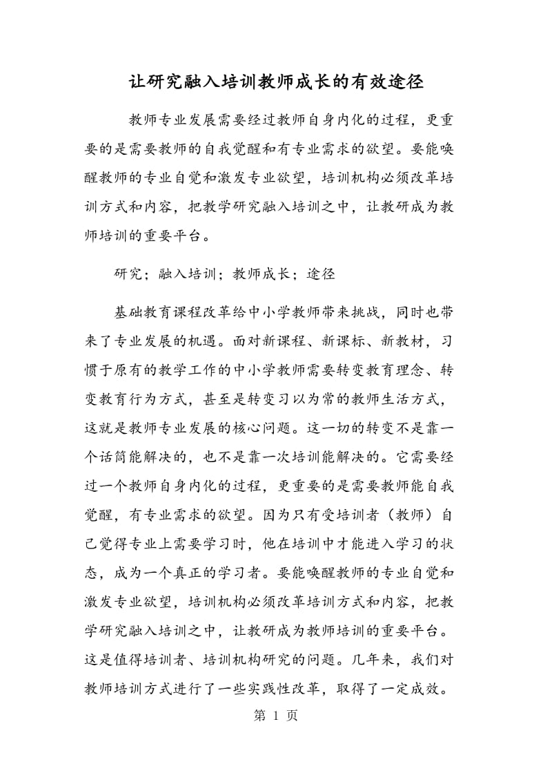 让研究融入培训：教师成长的有效途径.doc_第1页