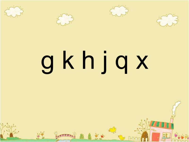 一年级上册语文课件-《g k h j q x》2∣西师大版（2018） (共20张PPT)-教学文档.ppt_第1页