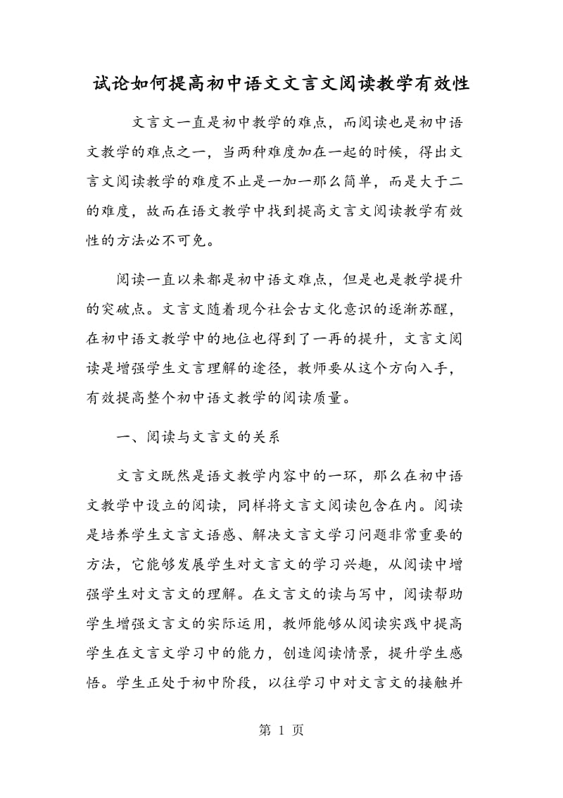 试论如何提高初中语文文言文阅读教学有效性.doc_第1页