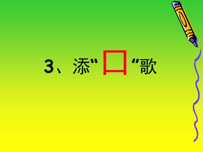 一年级下册语文课件－识字3《添“口”歌》｜语文S版（2018）2 (共19张PPT)-教学文档.ppt_第1页