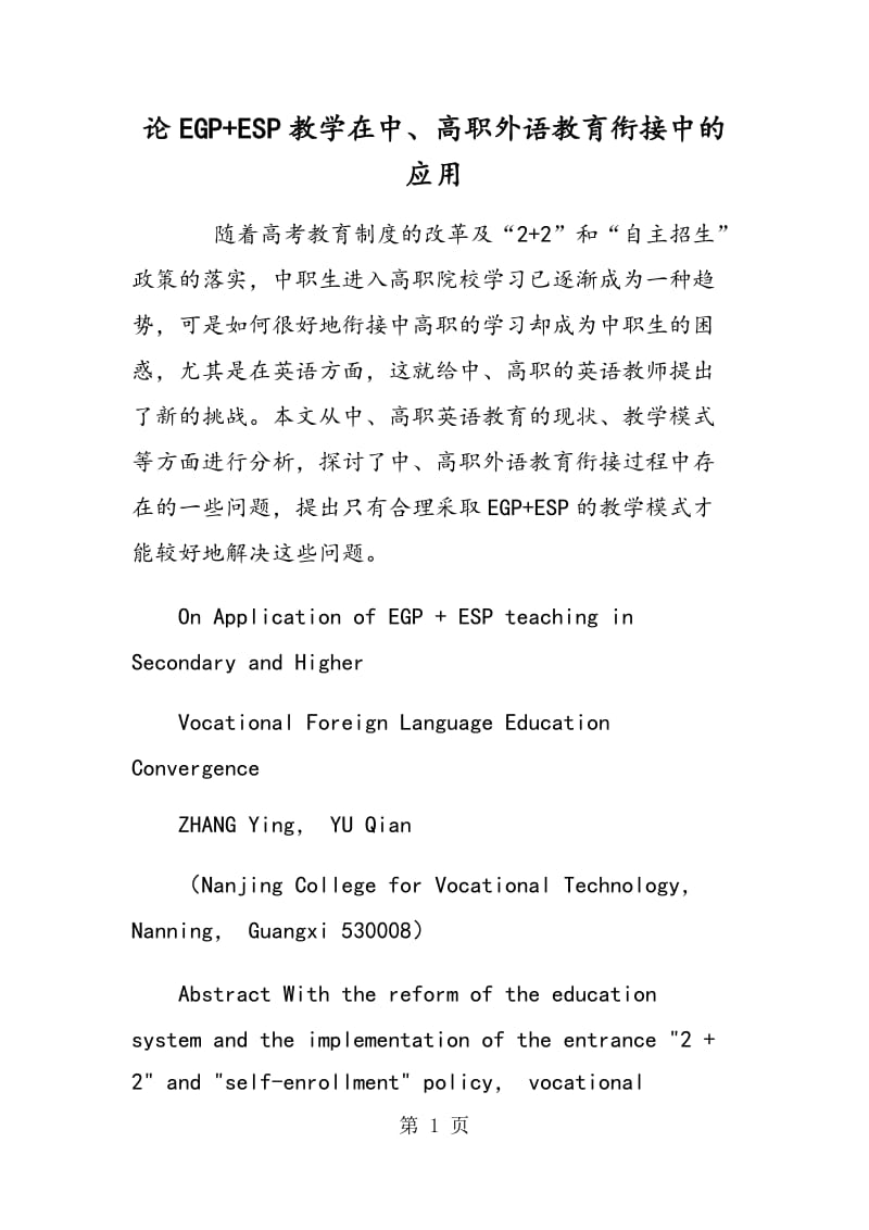 论EGP+ESP教学在中、高职外语教育衔接中的应用.doc_第1页