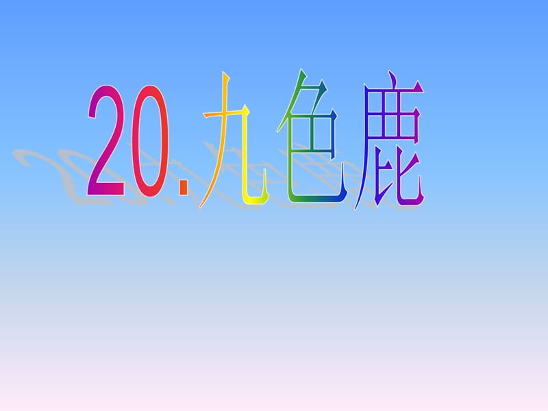 一年级下册语文课件－20九色鹿｜鄂教版(共14张PPT)-教学文档.ppt_第1页