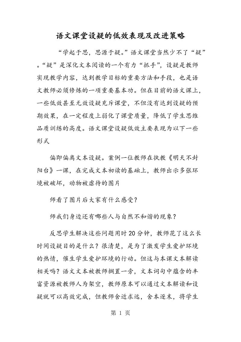 语文课堂设疑的低效表现及改进策略.doc_第1页