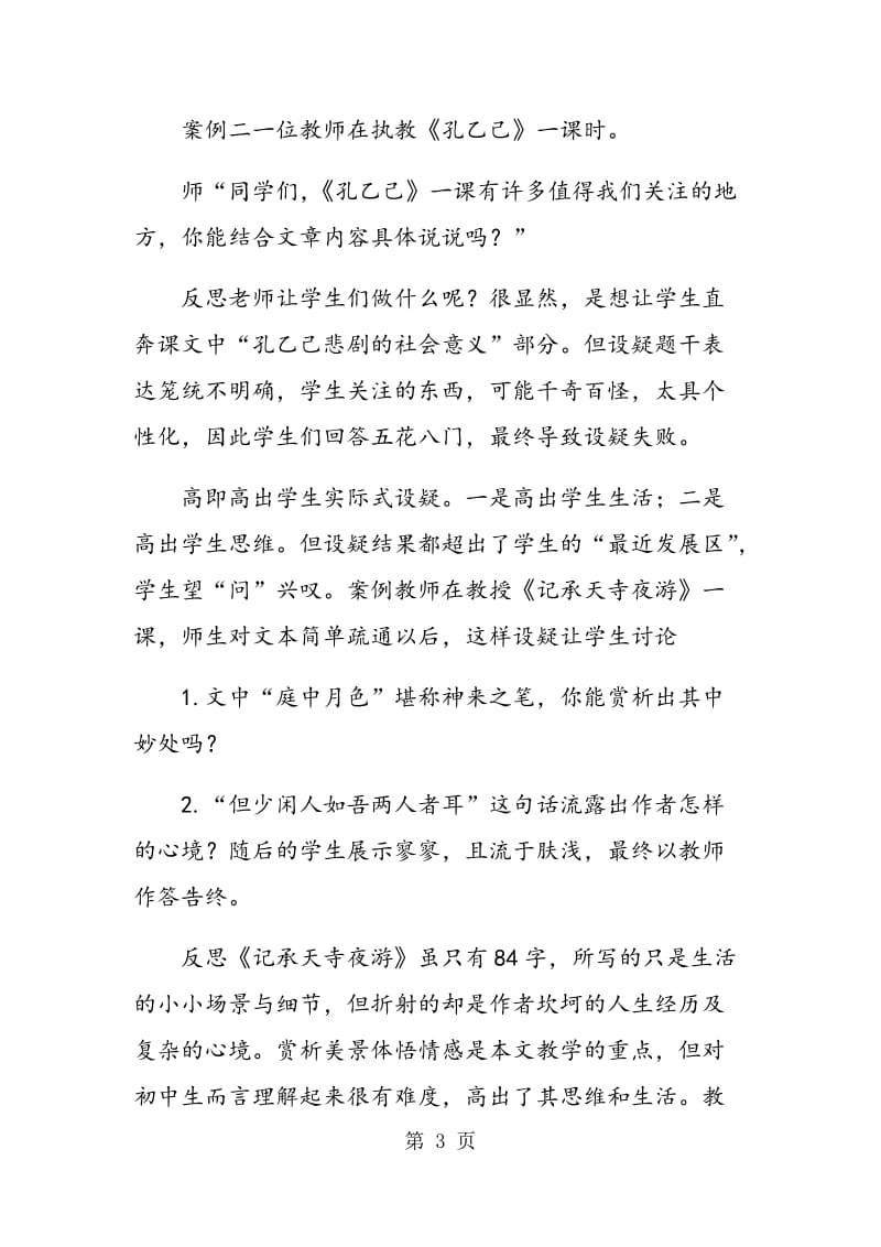 语文课堂设疑的低效表现及改进策略.doc_第3页