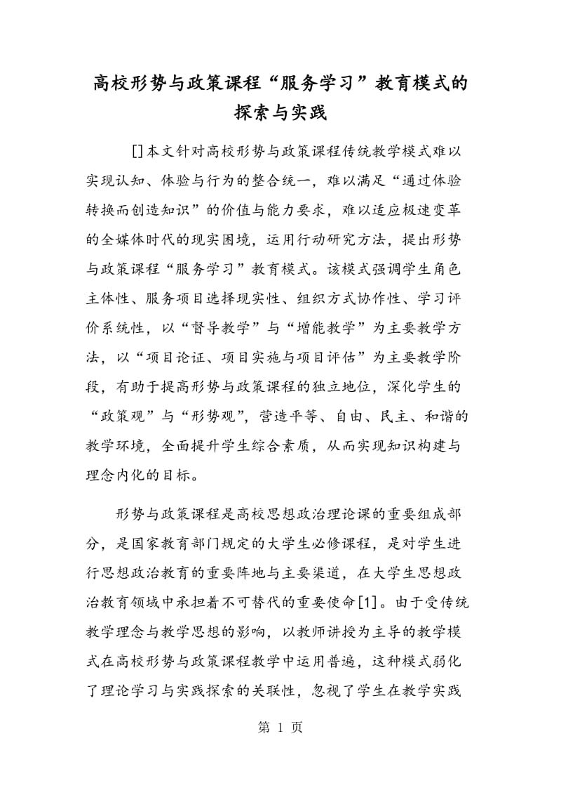 高校形势与政策课程“服务学习”教育模式的探索与实践.doc_第1页