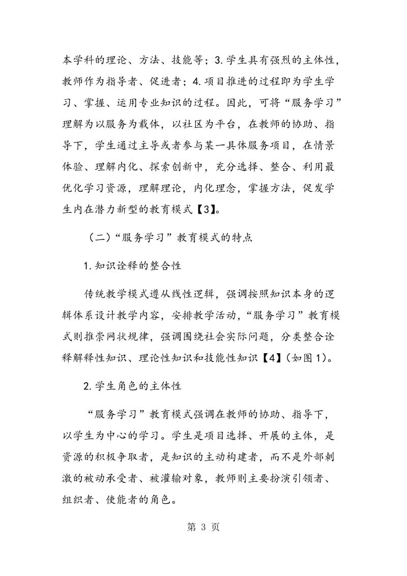 高校形势与政策课程“服务学习”教育模式的探索与实践.doc_第3页