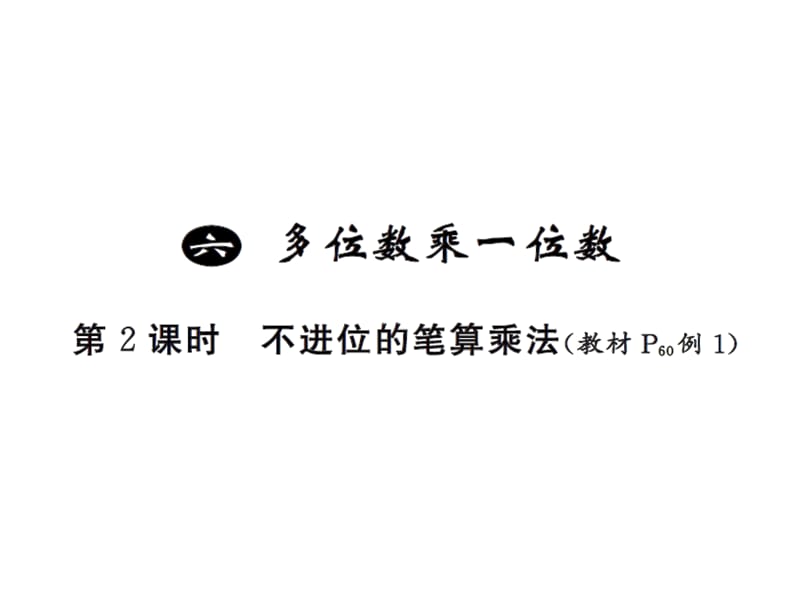 三年级上册数学习题课件－6 多位数乘一位数第2课时 ｜人教新课标（2018秋） (共8张PPT)-教学文档.ppt_第1页