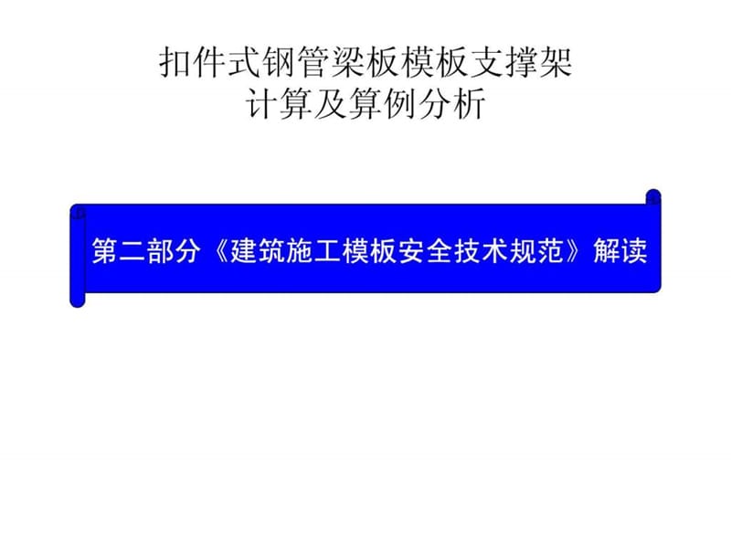 《建筑施工模板安全技术规范》解读.ppt_第1页