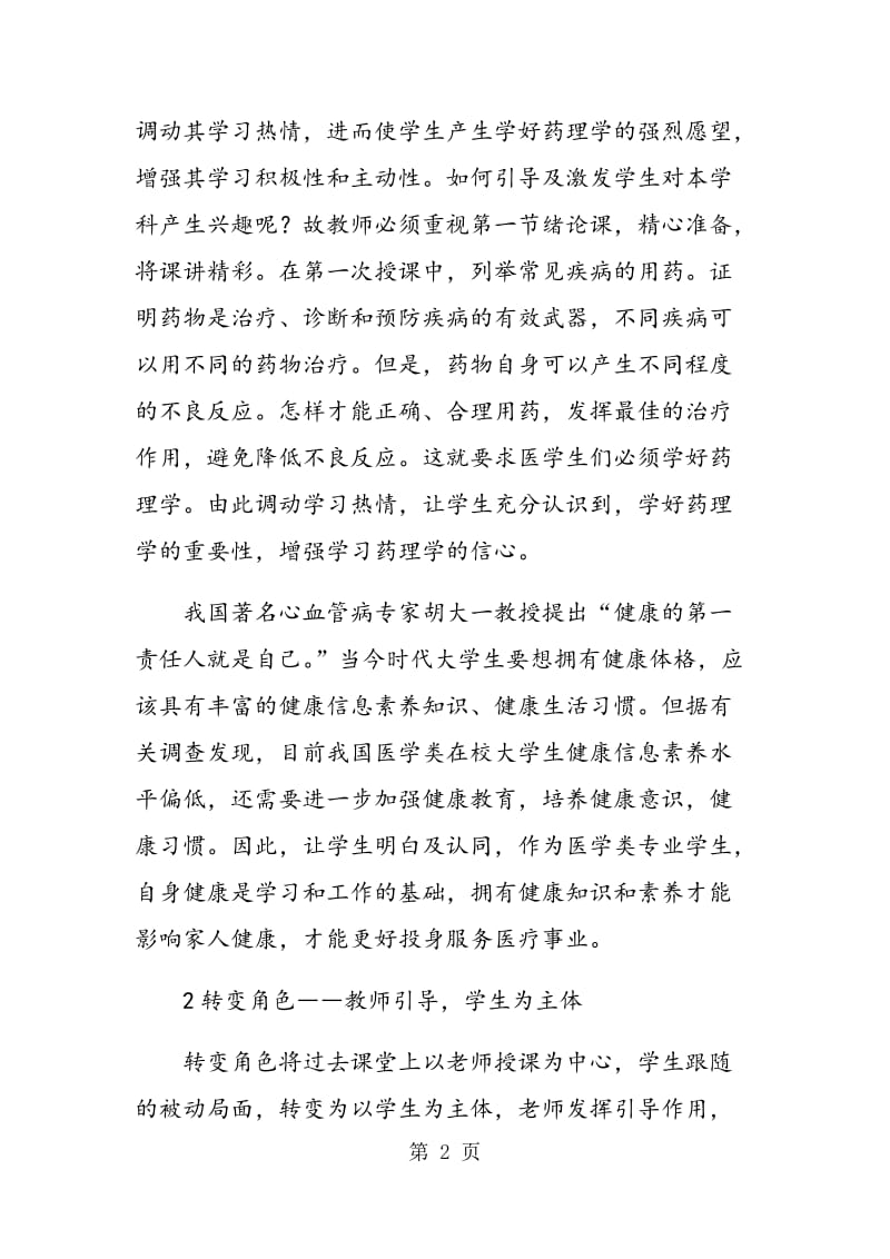 高职医学类专业药理学教学方法初探.doc_第2页