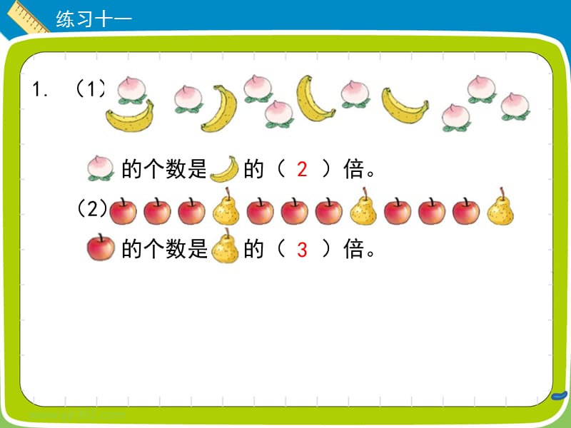 三年级上册数学习题课件《练习十一》人教新课标 (共12张PPT)-教学文档.ppt_第2页