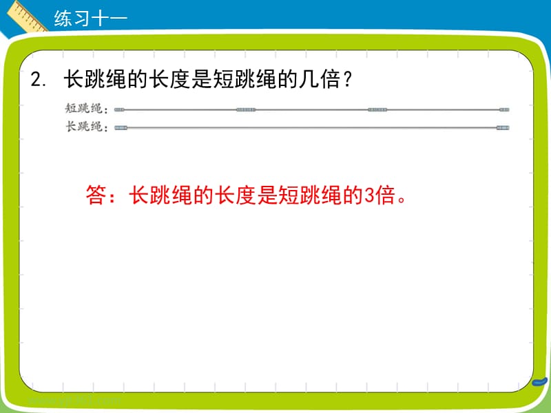 三年级上册数学习题课件《练习十一》人教新课标 (共12张PPT)-教学文档.ppt_第3页