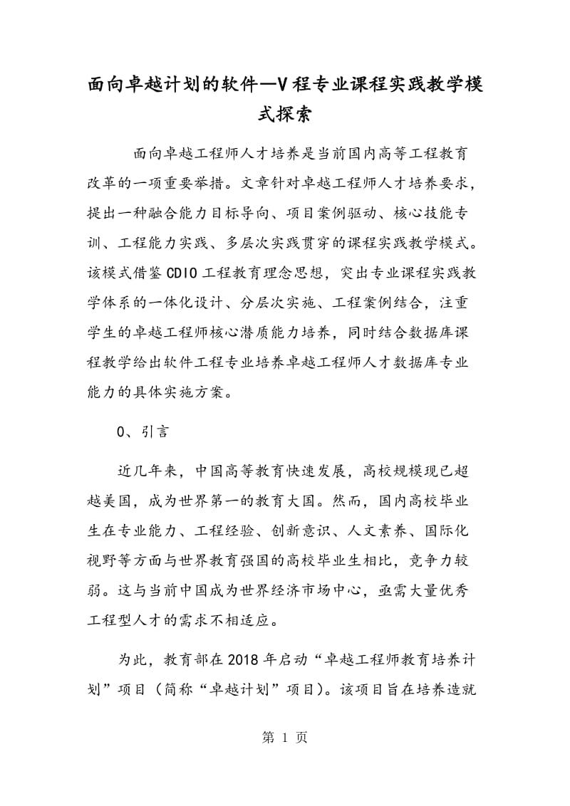 面向卓越计划的软件―V程专业课程实践教学模式探索.doc_第1页