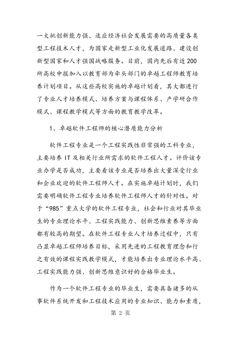 面向卓越计划的软件―V程专业课程实践教学模式探索.doc_第2页