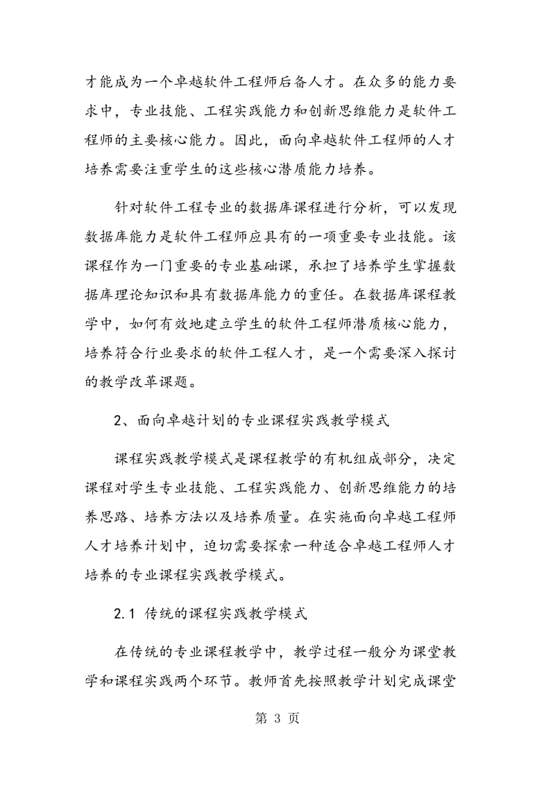 面向卓越计划的软件―V程专业课程实践教学模式探索.doc_第3页