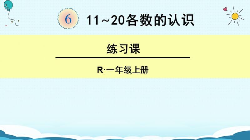 一年级上册数学课件11-20各数的认识 -练习课 人教新课标（2018秋）(共19张PPT)-教学文档.ppt_第1页