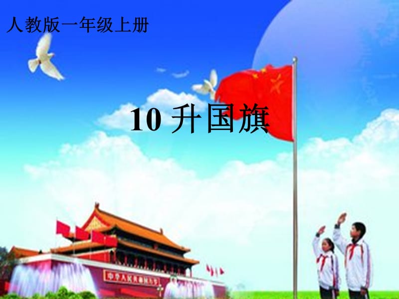 一年级上册语文授课课件 识字10《升国旗》人教（部编版）(共15张PPT)-教学文档.ppt_第1页