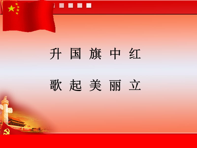 一年级上册语文授课课件 识字10《升国旗》人教（部编版）(共15张PPT)-教学文档.ppt_第3页