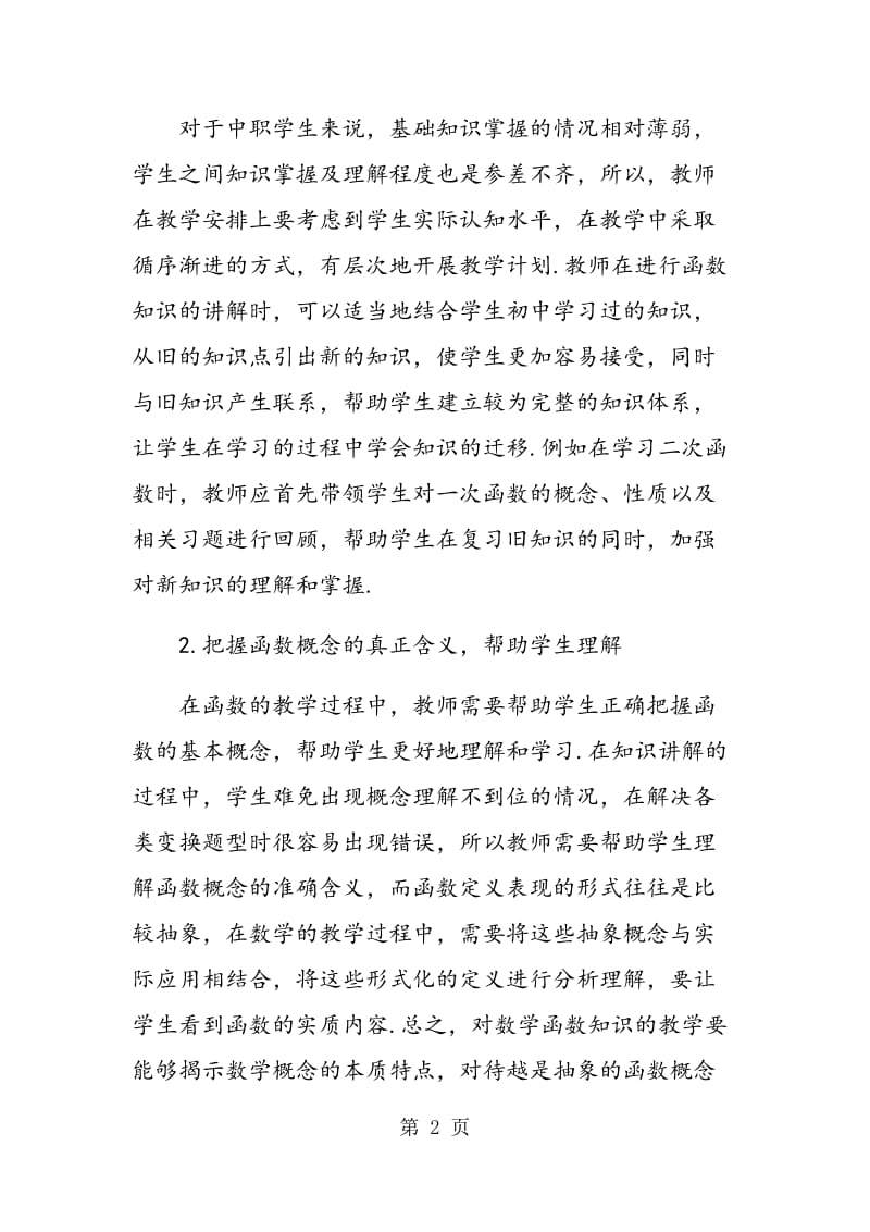 谈如何做好中职数学中的函数教学.doc_第2页