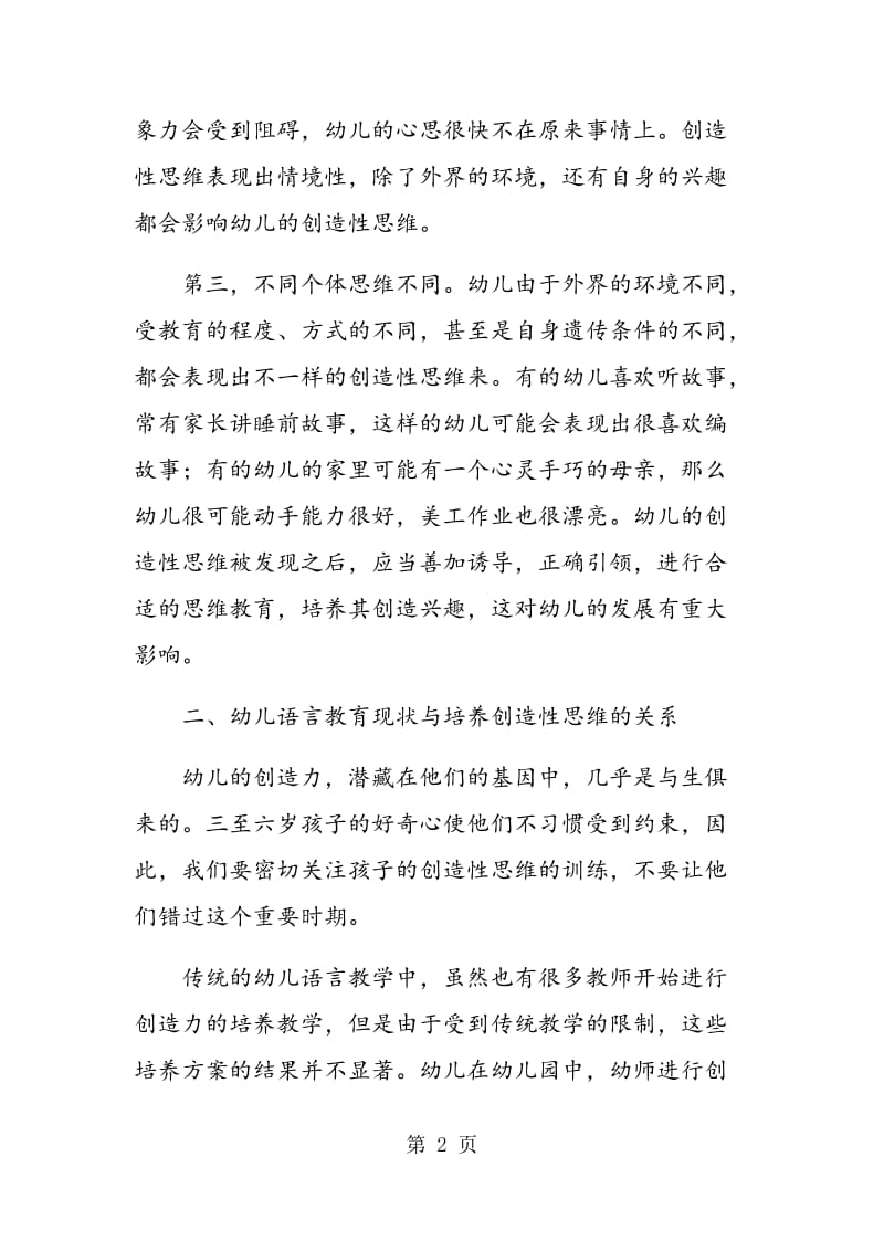 语言教学中培养幼儿的创造性思维方法探究.doc_第2页