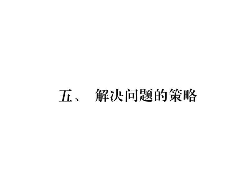 三年级上册数学习题课件－家长辅导－五、解决问题的策略｜苏教版（2018秋） (共10张PPT)-教学文档.ppt_第1页