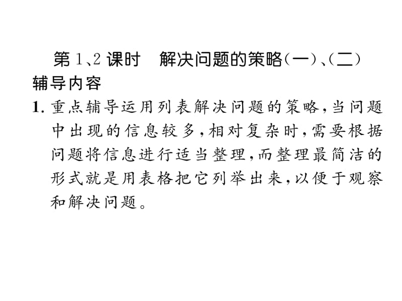 三年级上册数学习题课件－家长辅导－五、解决问题的策略｜苏教版（2018秋） (共10张PPT)-教学文档.ppt_第2页