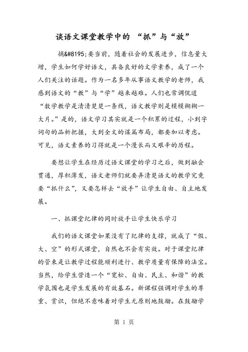 谈语文课堂教学中的 “抓”与“放”.doc_第1页