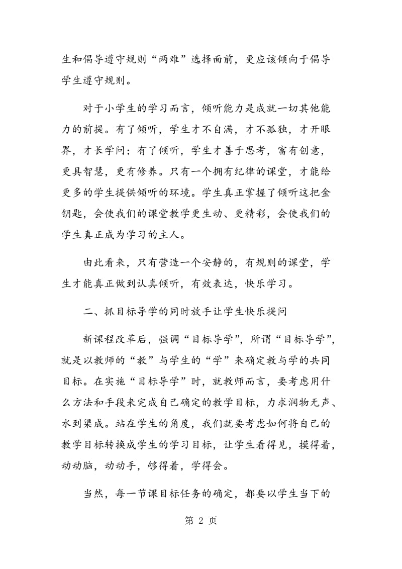 谈语文课堂教学中的 “抓”与“放”.doc_第2页