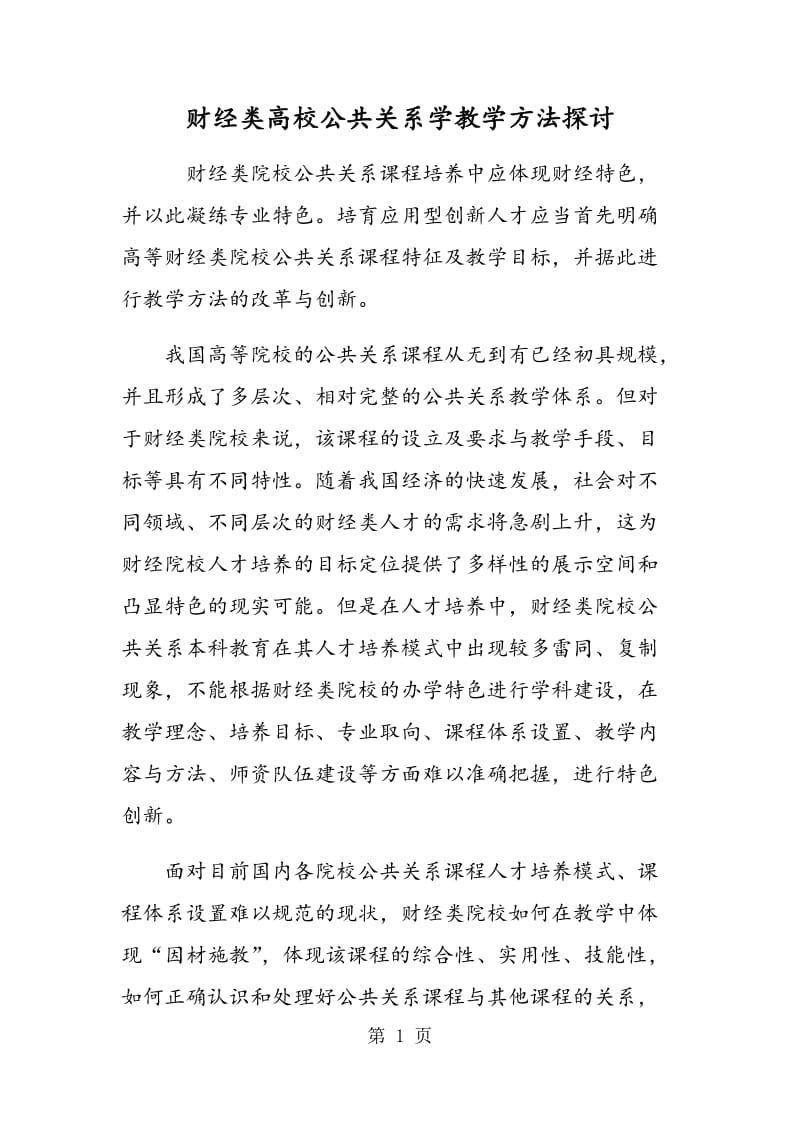 财经类高校公共关系学教学方法探讨.doc_第1页