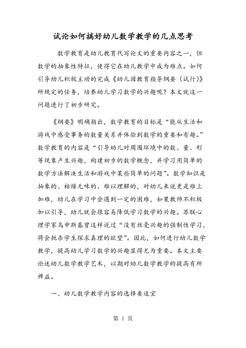 试论如何搞好幼儿数学教学的几点思考.doc_第1页