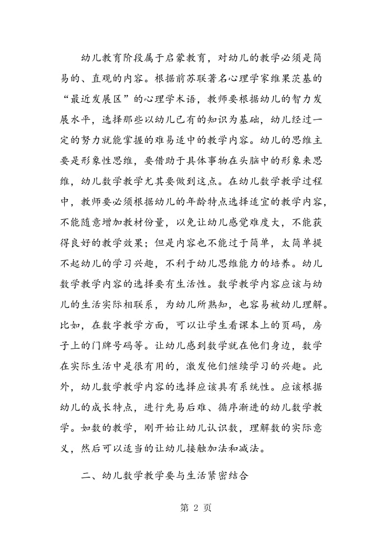 试论如何搞好幼儿数学教学的几点思考.doc_第2页