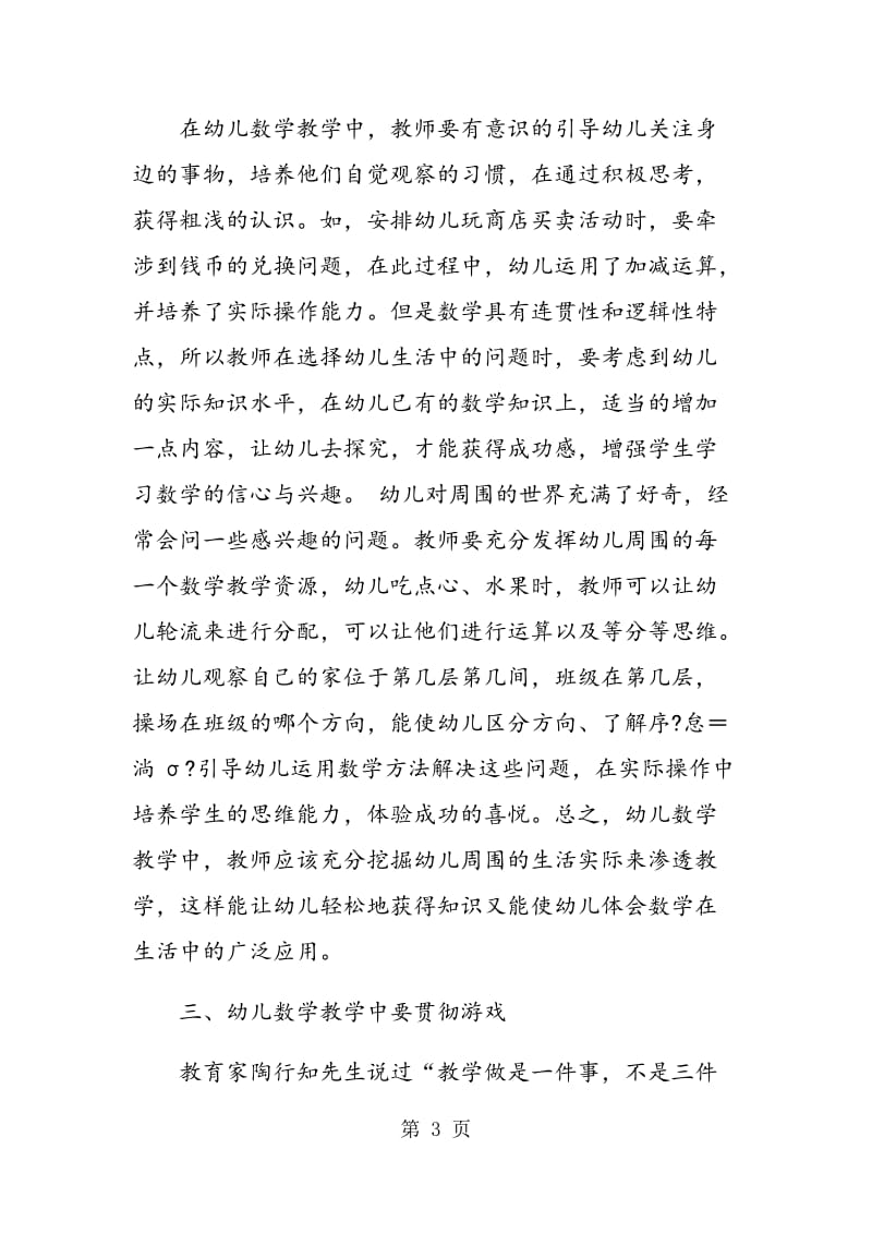 试论如何搞好幼儿数学教学的几点思考.doc_第3页