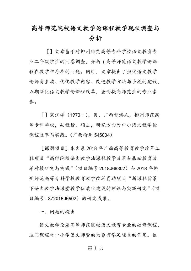 高等师范院校语文教学论课程教学现状调查与分析.doc_第1页