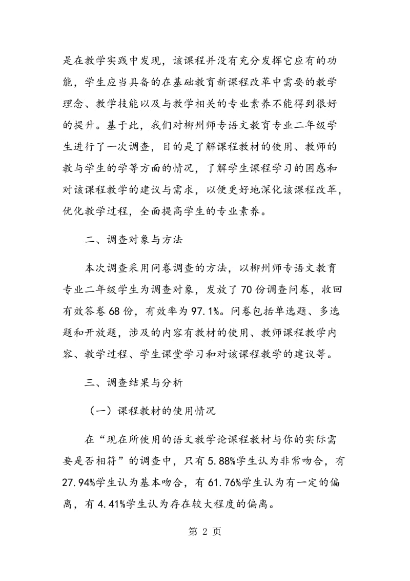 高等师范院校语文教学论课程教学现状调查与分析.doc_第2页