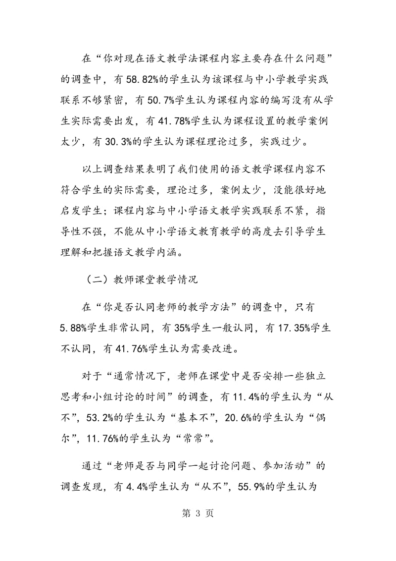 高等师范院校语文教学论课程教学现状调查与分析.doc_第3页