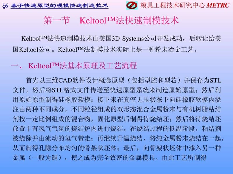 6第六章 基于快速原型的金属钢质硬模快速制造技术_免.ppt_第2页