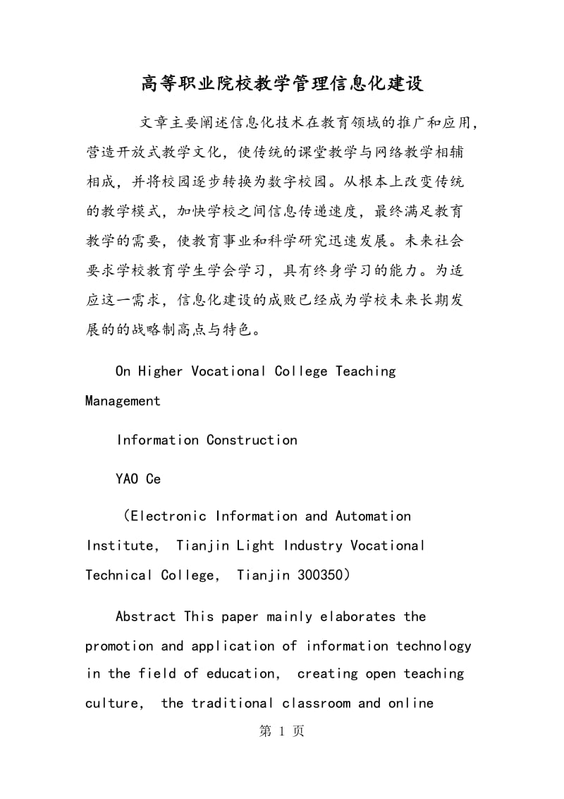 高等职业院校教学管理信息化建设.doc_第1页