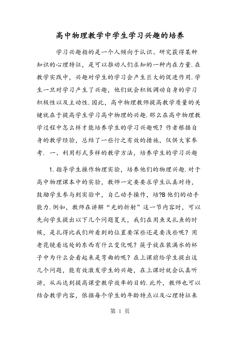 高中物理教学中学生学习兴趣的培养.doc_第1页