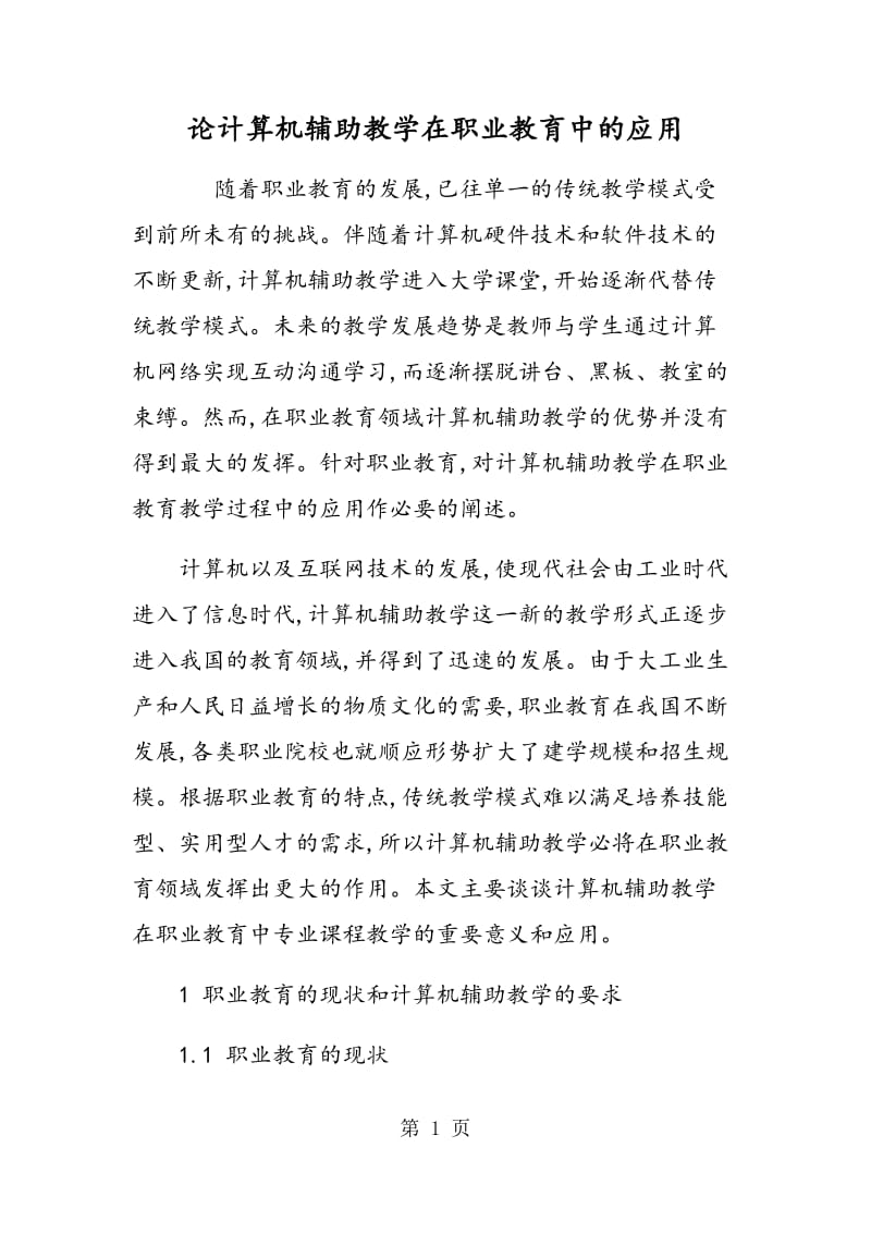 论计算机辅助教学在职业教育中的应用.doc_第1页