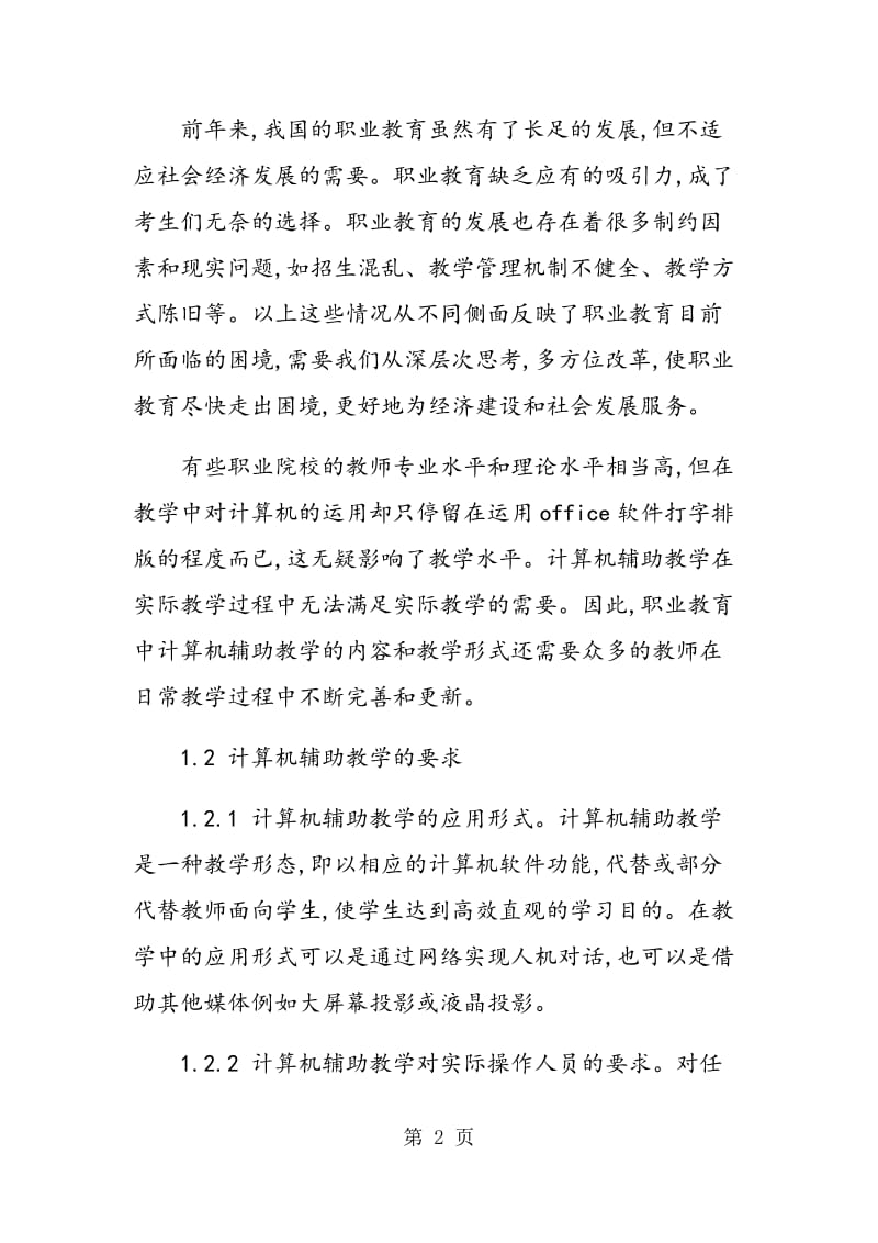 论计算机辅助教学在职业教育中的应用.doc_第2页